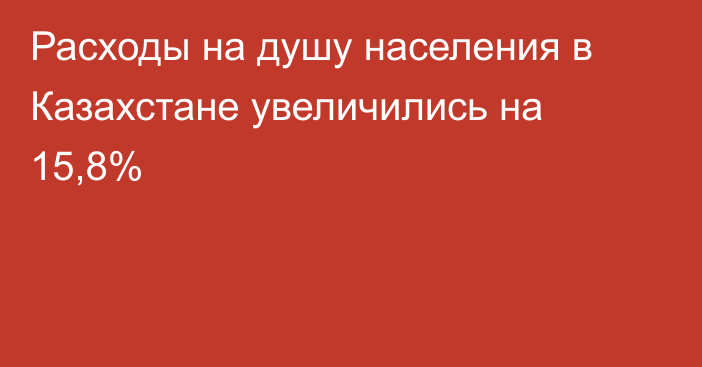 Расходы на душу населения в Казахстане увеличились на 15,8%