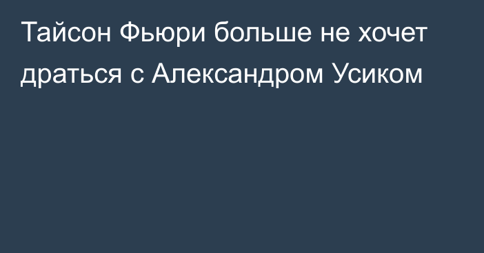 Тайсон Фьюри больше не хочет драться с Александром Усиком