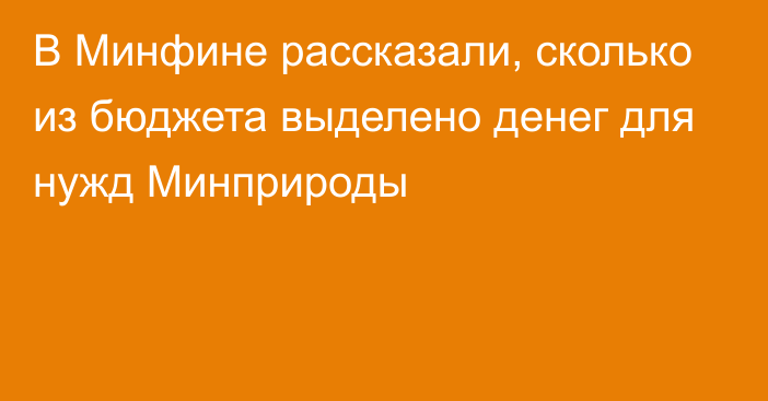 В Минфине рассказали, сколько из бюджета выделено денег для нужд Минприроды