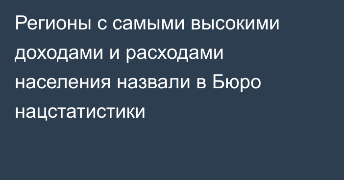 Регионы с самыми высокими доходами и расходами населения назвали в Бюро нацстатистики