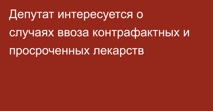 Депутат интересуется о случаях ввоза контрафактных и просроченных лекарств