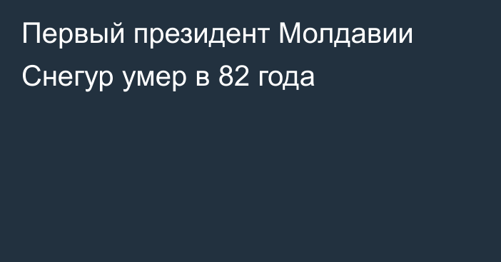 Первый президент Молдавии Снегур умер в 82 года