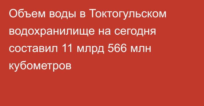 Объем воды в Токтогульском водохранилище на сегодня составил 11 млрд 566 млн кубометров