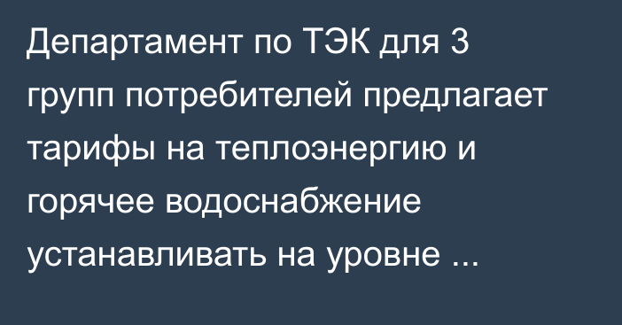 Департамент по ТЭК для 3 групп потребителей предлагает тарифы на теплоэнергию и горячее водоснабжение устанавливать на уровне стоимости тепловой энергии