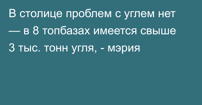 В столице проблем с углем нет — в 8 топбазах имеется свыше 3 тыс. тонн угля, - мэрия