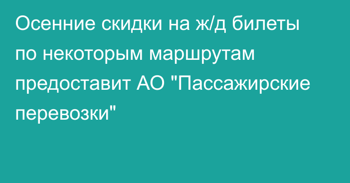 Осенние скидки на ж/д билеты по некоторым маршрутам предоставит АО 