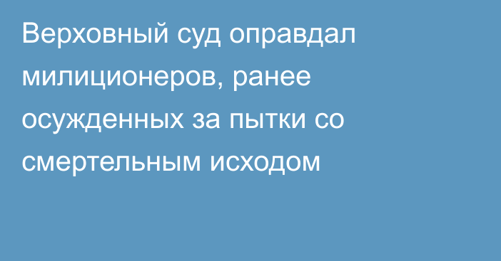 Верховный суд оправдал милиционеров, ранее осужденных за пытки со смертельным исходом