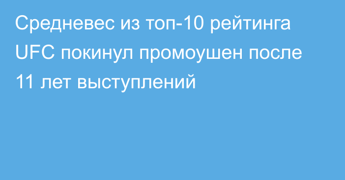 Средневес из топ-10 рейтинга UFC покинул промоушен после 11 лет выступлений