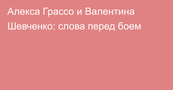 Алекса Грассо и Валентина Шевченко: слова перед боем