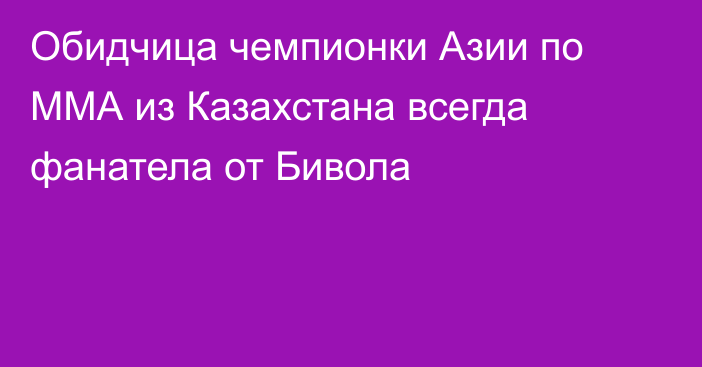 Обидчица чемпионки Азии по ММА из Казахстана всегда фанатела от Бивола