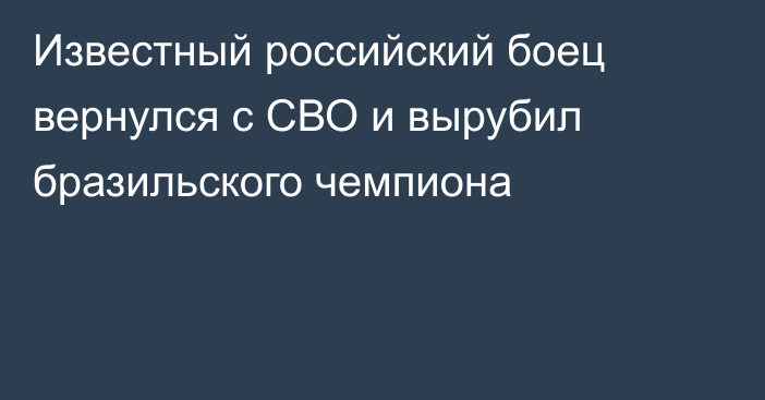 Известный российский боец вернулся с СВО и вырубил бразильского чемпиона