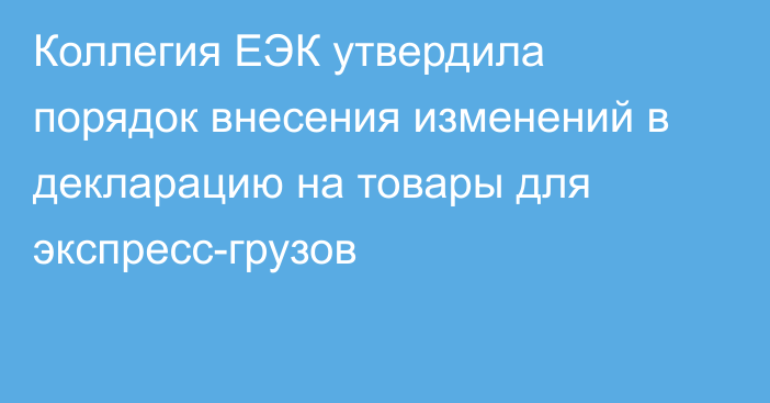 Коллегия ЕЭК утвердила порядок внесения изменений в декларацию на товары для экспресс-грузов