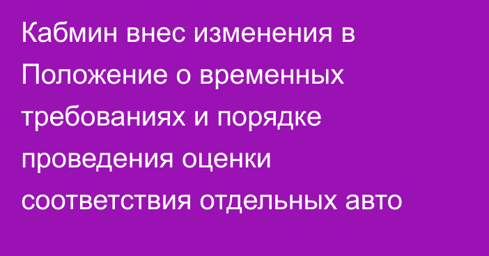 Кабмин внес изменения в Положение о временных требованиях и порядке проведения оценки соответствия отдельных авто