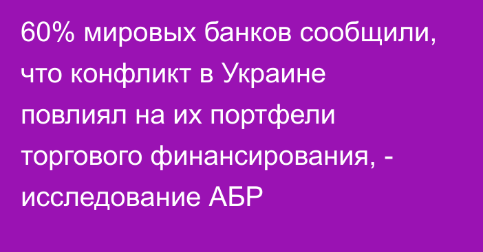 60% мировых банков сообщили, что конфликт в Украине повлиял на их портфели торгового финансирования, - исследование АБР