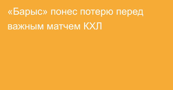 «Барыс» понес потерю перед важным матчем КХЛ