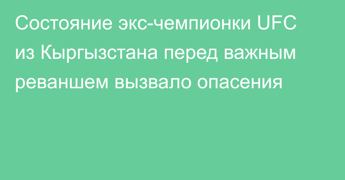 Состояние экс-чемпионки UFC из Кыргызстана перед важным реваншем вызвало опасения