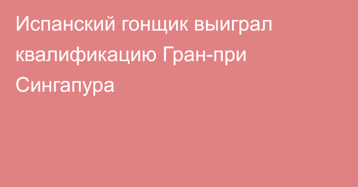 Испанский гонщик выиграл квалификацию Гран-при Сингапура