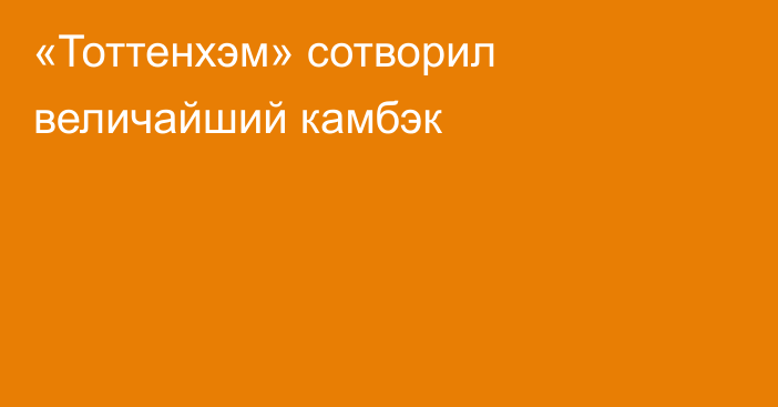 «Тоттенхэм» сотворил величайший камбэк