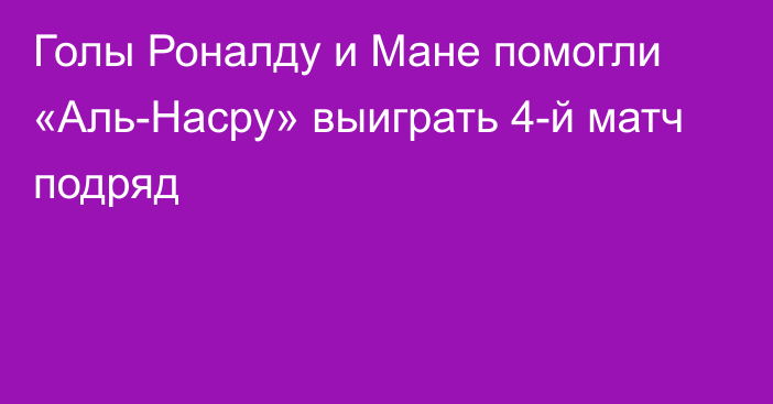 Голы Роналду и Мане помогли «Аль-Насру» выиграть 4-й матч подряд