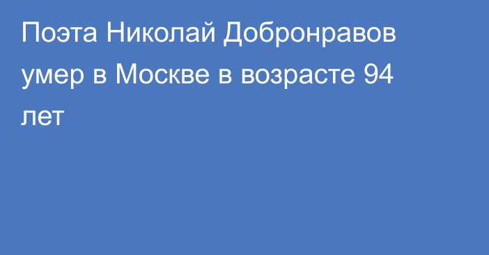 Поэта Николай Добронравов умер в Москве в возрасте 94 лет