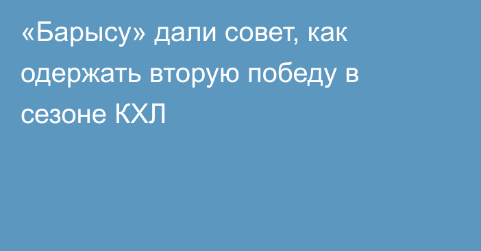 «Барысу» дали совет, как одержать вторую победу в сезоне КХЛ