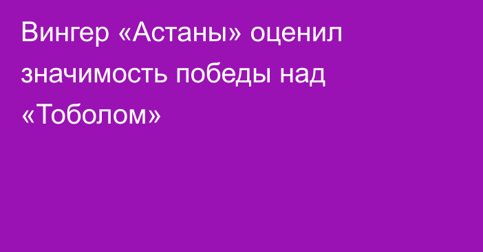 Вингер «Астаны» оценил значимость победы над «Тоболом»