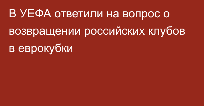 В УЕФА ответили на вопрос о возвращении российских клубов в еврокубки