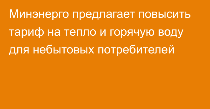 Минэнерго предлагает повысить тариф на тепло и горячую воду для небытовых потребителей