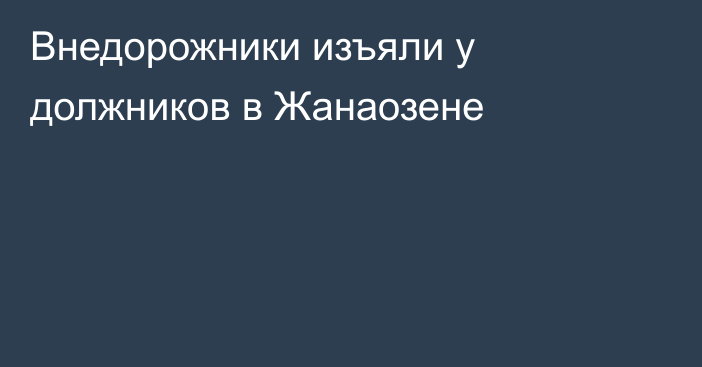 Внедорожники изъяли у должников в Жанаозене