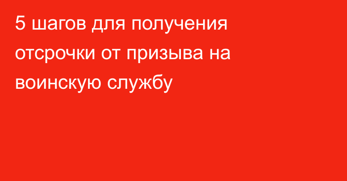 5 шагов для получения отсрочки от призыва на воинскую службу