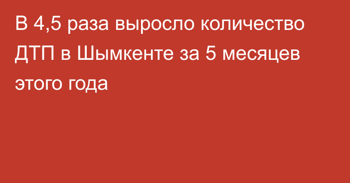 В 4,5 раза выросло количество ДТП в Шымкенте за 5 месяцев этого года