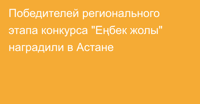 Победителей регионального этапа конкурса 