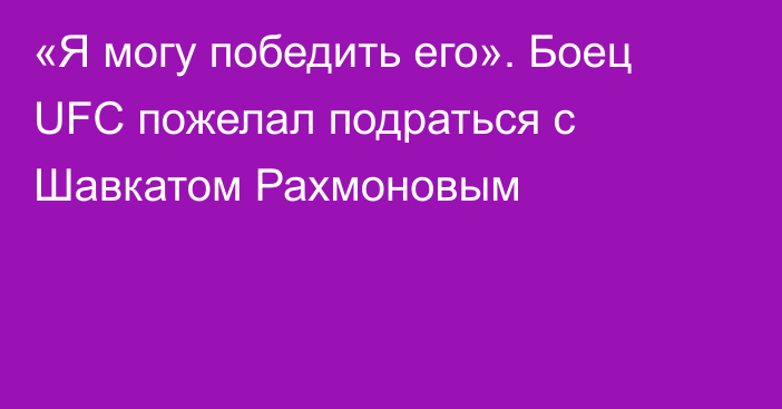 «Я могу победить его». Боец UFC пожелал подраться с Шавкатом Рахмоновым