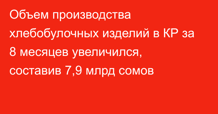 Объем производства хлебобулочных изделий в КР за 8 месяцев увеличился, составив 7,9 млрд сомов