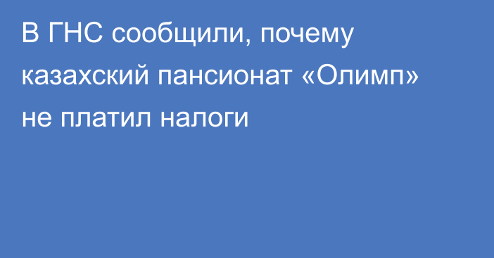 В ГНС сообщили, почему казахский пансионат «Олимп» не платил налоги