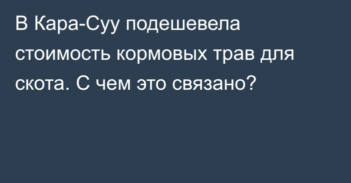 В Кара-Суу подешевела стоимость кормовых трав для скота. С чем это связано?