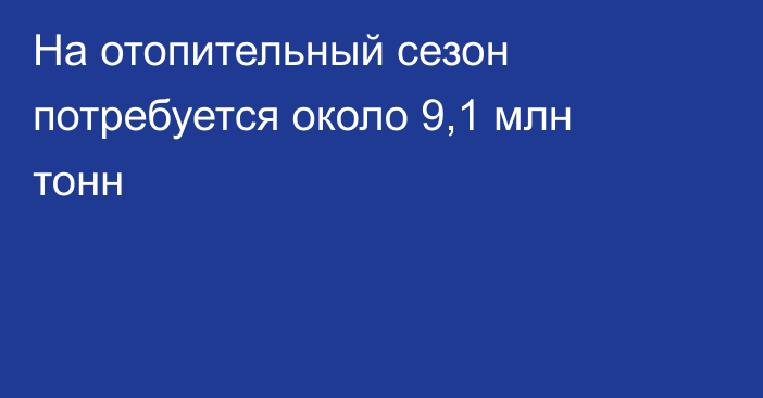 На отопительный сезон потребуется около 9,1 млн тонн