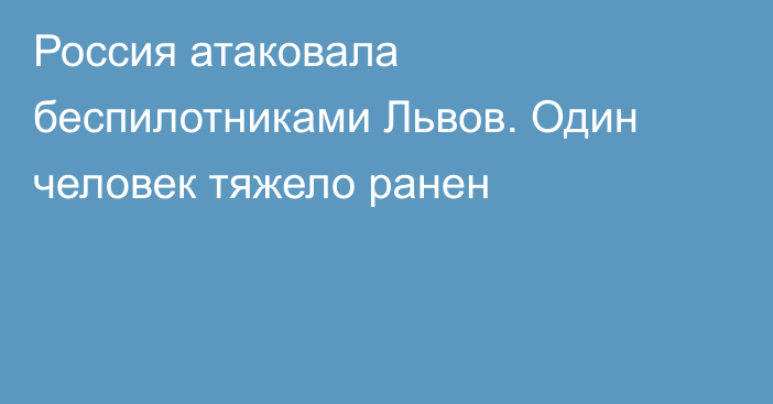 Россия атаковала беспилотниками Львов. Один человек тяжело ранен