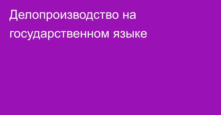 Делопроизводство на государственном языке