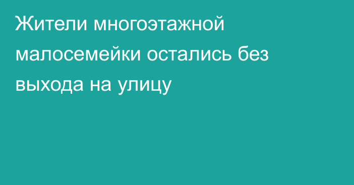 Жители многоэтажной малосемейки остались без выхода на улицу