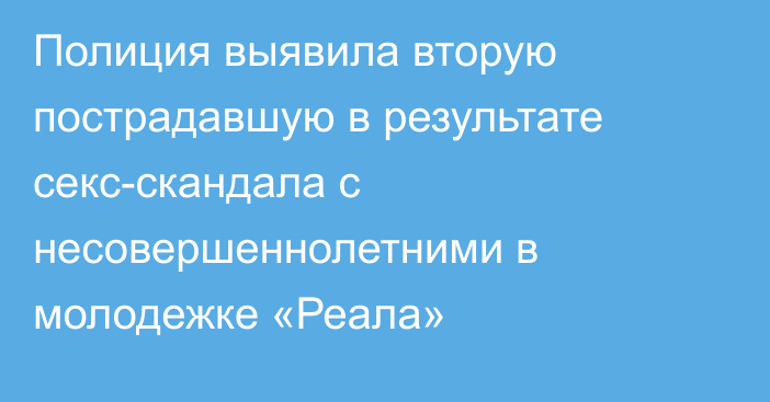 Полиция выявила вторую пострадавшую в результате секс-скандала с несовершеннолетними в молодежке «Реала»