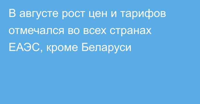 В августе рост цен и тарифов отмечался во всех странах ЕАЭС, кроме Беларуси