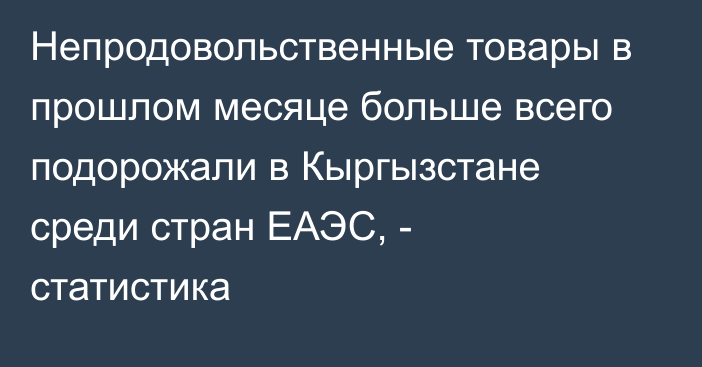 Непродовольственные товары в прошлом месяце больше всего подорожали в Кыргызстане среди стран ЕАЭС, - статистика