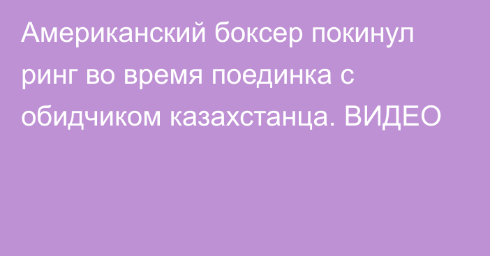 Американский боксер покинул ринг во время поединка с обидчиком казахстанца. ВИДЕО