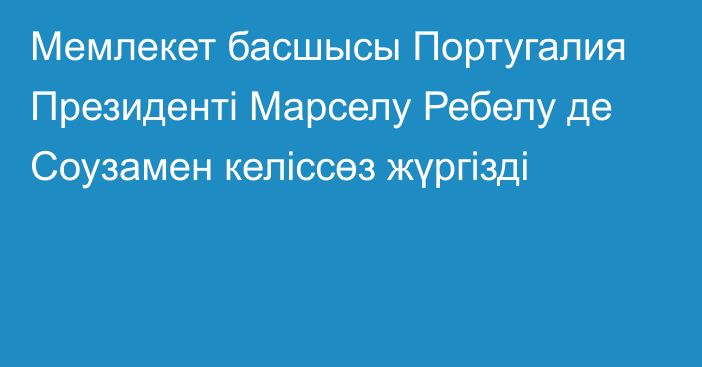 Мемлекет басшысы Португалия Президенті Марселу Ребелу де Соузамен келіссөз жүргізді