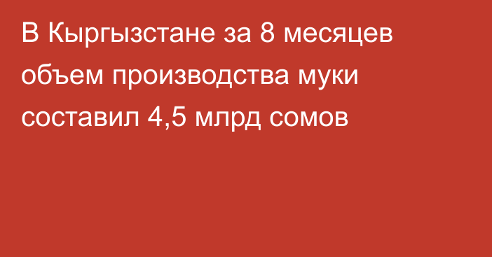 В Кыргызстане за 8 месяцев объем производства муки составил 4,5 млрд сомов