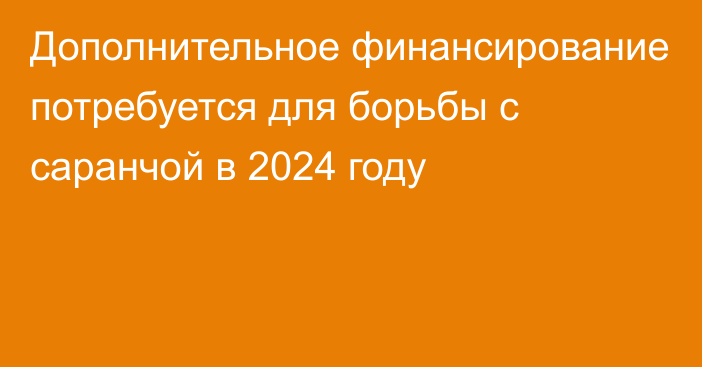 Дополнительное финансирование потребуется для борьбы с саранчой в 2024 году