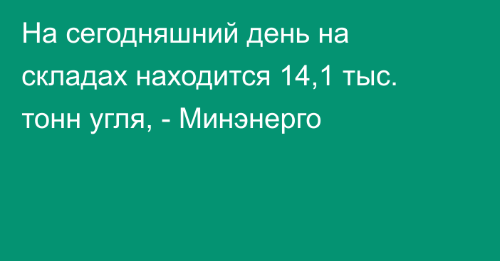 На сегодняшний день на складах находится 14,1 тыс. тонн угля, - Минэнерго