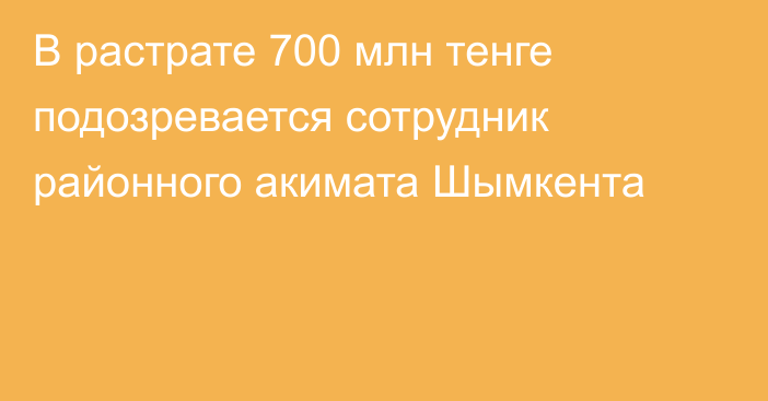 В растрате 700 млн тенге подозревается сотрудник районного акимата Шымкента