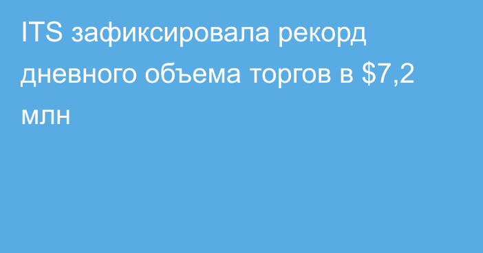 ITS зафиксировала рекорд дневного объема торгов в $7,2 млн